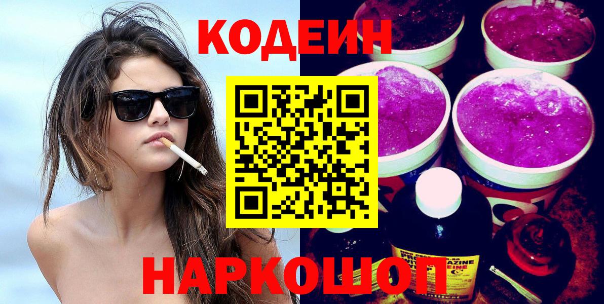 Кодеин Purple Drank Мыски